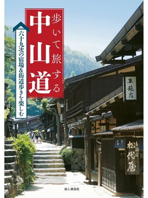 cover image of 歩いて旅する中山道